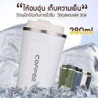 ราคา แก้วกาแฟ กระติกเก็บร้อน กระติกเก็บน้ำร้อนขวดเก็บน้ำร้อน แก้วเก็บเย็น เก็บร้อนเก็บเย็น แก้วกาแฟ สแตนเลส304 กระติกน้ำพกพา ขนาด 380 มล (15754364612)