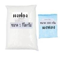 ราคา ผงฟอง ฟองเส้น เป็นสารเพิ่มฟองสำหรับผลิตน้ำยาซักผ้า ล้างจาน และอื่นๆ (9323539449)
