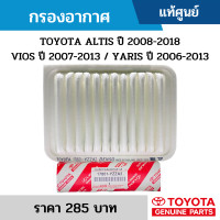 ราคา กรองอากาศ TOYOTA ALTIS ปี 2008 2018 VIOS ปี 2007 2013 YARIS ปี 2006 2013 แท้ศูนย์ (10394791155)