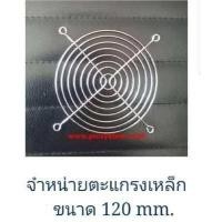 ราคา ตะแกรงพัดลมเหล็กชุบ 4 5 นิ้ว 12 cm (1864402328)