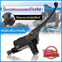 ราคา ชุดแม่ปั๊มดิสเบรคหน้า ชุดประหยัด ปั๊มเบรค บน สีดำ สำหรับ สำหรับ เวฟทุกรุ่น โซนิค PCX125 และรุ่นอื่นๆ ปั๊มดิส ปั๊มเบรค ปั๊มบน ปั๊มเวฟ ปั้มเบรค (7979060419)