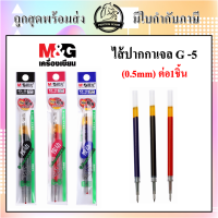 ราคา ไส้ปากกา ไส้ปากกาเจล M G G 5 0 5mm ใช้กับปากกาเจล รุ่นGP 1008 K 35 มีหมึกน้ำเงิน ดำ แดง ราคาต่อ1ชิ้น ไส้ปากกา (8275514422)