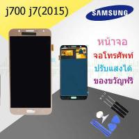 ราคา J7 J7 2015 LCD Display หน้าจอ จอ ทัช ซัมซุง Samsung galaxy J7 J7 2015 J700 ปรับแสงได้ งานAAA หรือ OLED (704702244)