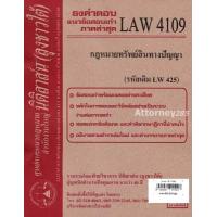 ราคา ชีทธงคำตอบ LAW 4109 LAW 4009 กฎหมายทรัพย์สินทางปัญญา นิติสาส์น ลุงชาวใต้ ม ราม (657802246)