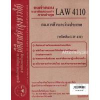 ราคา ชีทธงคำตอบ LAW 4110 LAW 4010 กฎหมายการค้าระหว่างประเทศ นิติสาส์น ลุงชาวใต้ ม ราม (657778849)