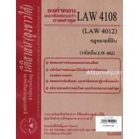 ราคา ชีทธงคำตอบ LAW 4108 LAW 4008 กฎหมายที่ดิน นิติสาส์น ลุงชาวใต้ ม ราม (657810196)