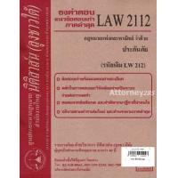 ราคา ชีทธงคำตอบ LAW 2112 LAW 2012 กฎหมายว่าด้วย ประกันภัย นิติสาส์น ลุงชาวใต้ ม ราม (657574447)