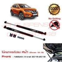 ราคา โช้คค้ำฝากระโปรงหน้า NISSAN X Trail นิสสัน เอ็กซ์เทรล 2015 2021 T32 โช้คฝากระโปรง ตรงรุ่นไม่ต้องเจาะ ติดตั้งเองได้ รับประกัน 1 ปีเต็ม คู่มือในก (1050546753)