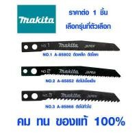 ราคา ใบจิ๊กซอ Makita แบบรู ใบตัดเหล็ก ใบตัดไม้ ใบตัดพลาสติก ใบจิ๊กซอว์ ใบเลื่อย จิ๊กซอว์ jigsaw มากิต้า เลื่อย ของแท้ 100 (9610599685)
