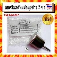 ราคา เทอร์โมสตัทหม้อหุงข้าวไฟฟ้า2ขา ชาร์ป Sharp sharp อะไหล่แท้จากบริษัท 100 ออโต้หม้อชาร์ปรุ่นKSH 206ถึงKSH 739 KSH D06ถึงKSH D40 Z1A2021ASY (15445133254)