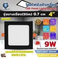 ราคา โคมไฟดาวน์ไลท์ LED ดาวน์ไลท์ฝังฝ้า ดาวไลท์ LED โคมไฟ LED โคมไฟติดเพดาน LED โคมไฟวินเทจ หลอดไฟดาวน์ไลท์ Downlight แบบเหลี่ยม 4 นิ้ว 9W ขอบสีดำ 1 ชุด (10077308107)