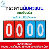 ราคา SportPlus สกอร์บอร์ด กระดานคะแนน ป้ายนับคะแนน ขนาดพกพา ป้ายบอกคะแนน สำหรับกีฬาชนิดต่างๆ กระดานนับแต้ม ป้ายคะแนน ฟุตบอล วอลเลย์บอล Scoreboard (15111088745)