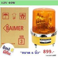 ราคา Baimer ไซเรน 6 นิ้ว เบอร์ 3 CG 3 ไฟฉุกเฉิน ขอทาง สัญญาณ ไฟหมุน ไฟป้ายจราจร ซ่อมถนน ประตูรั้ว ไฟฉุกเฉิน ให้สัญญาณ (9321865770)