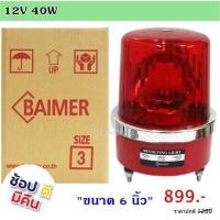 ราคา Baimer ไซเรน 6 นิ้ว เบอร์ 3 CG 3 ไฟฉุกเฉิน ขอทาง สัญญาณ ไฟหมุน ไฟป้ายจราจร ซ่อมถนน ประตูรั้ว ไฟฉุกเฉิน ให้สัญญาณ (202230655)