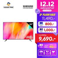 ราคา พร้อมส่ง 16 ธ ค SAMSUNG สมาร์ททีวี UHD 4K 2021 รุ่น UA55AU7700KXXT ขนาดจอ นิ้ว 55 RESOLUTION 3840 x 2160 RESPONSE TIME MS 100 (5451996195)