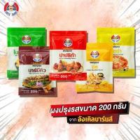 ราคา Uncle Barns ผงปรุงรส ผงเขย่า ขนาด200กรัม รสชีส บาร์บีคิว ปาปริก้า พิซซ่า โนริสาหร่าย (8287981272)