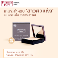 ราคา PharmaPure UV Powder SPF40 12 g ยูวี เนเชอรัล พาวเดอร์ เอสพีเอฟ 40 แป้งผสมรองพื้นปกป้องผิว เอสพีเอฟ 40 (9515476452)