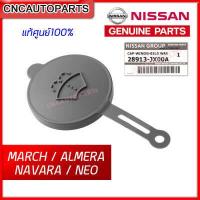 ราคา NISSAN ของแท้ศูนย์ ฝาปิดกระป๋องฉีดน้ำ NAVARA MARCH ALMERA NEO ฝาปิดถังฉีดน้ำล้างกระจก รหัส 28913 JX00A (10440553419)