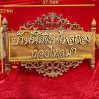 ราคา ป้ายมงคล ป้ายไม้สัก ป้ายฉลุลายแบบแขวน บ้านนี้ดีทรัพย์สินพูนทวีมั่งมีศรีสุข และบ้านนี้ดีเงินไหลกองทองไหลมา ป้านขึ้นบ้านใหม่ ประดับแ (11454899024)