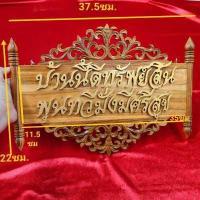 ราคา ป้ายมงคล ป้ายไม้สัก ป้ายฉลุลายแบบแขวน บ้านนี้ดีทรัพย์สินพูนทวีมั่งมีศรีสุข และบ้านนี้ดีเงินไหลกองทองไหลมา ป้านขึ้นบ้านใหม่ ประดับแ (7681765585)