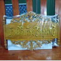 ราคา ป้ายมงคล ป้ายไม้สัก ป้ายฉลุลายแบบแขวน บ้านนี้ดีทรัพย์สินพูนทวีมั่งมีศรีสุข และบ้านนี้ดีเงินไหลกองทองไหลมา ป้านขึ้นบ้านใหม่ ประดับแ (17001197357)