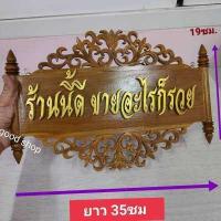 ราคา ป้ายมงคล ป้ายไม้สัก ป้ายฉลุลายแบบแขวน บ้านนี้ดีทรัพย์สินพูนทวีมั่งมีศรีสุข และบ้านนี้ดีเงินไหลกองทองไหลมา ป้านขึ้นบ้านใหม่ ประดับแ (17001197355)