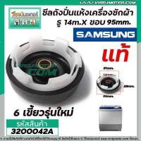 ราคา ซีลถังปั่นแห้งเครื่องซักผ้า SAMSUNG แท้ รู 14mm x ขอบ 95 mm 6เขี้ยว WT10J7EG WT13J7EG XST WT15J7PEC 3200042A (5880612968)