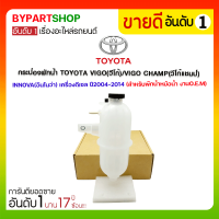 ราคา กระป๋องพักน้ำ TOYOTA VIGO วีโก้ VIGO CHAMP วีโก้แชมป์ INNOVA อินโนว่า เครื่องดีเซล ปี2004 2014 (3609542859)