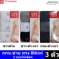 ราคา กางเกงในชาย Arrow Lite รุ่น Bikini ขอบหุ้มยาง 6 สีให้เลือก สีขาว สีผสม 3 ตัว Size M L XL กางเกงใน ชาย แอร์โรว กกน ชาย (2436338089)