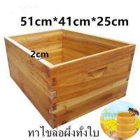 ราคา ล่อผึ้งกล่องไม้สำหรับเลี้ยงผึ้งไขล่อผึ้งโพรง กล่องเลี้ยงผึ้งโพรง ลังล่อผึ้งโพรงป่า ทำจากไม้เนื้อแข็งทาไขล่อผึ้งทั้งใบ ราคาต่อ1ชิ้น (11093866303)
