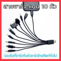 ราคา สายชาร์จ สายชาร์จแบบ 10 หัว หัวโนเกียรุ่นเก่า หัวซัมซุง ใช้สำหรับชาร์จC0077 (14906038750)