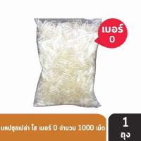ราคา CAPSULE แคปซูล เปล่า ขาวใส เบอร์ 0 1 บรรจุ 1000 แคปซูล 1 ถุง (11529469008)