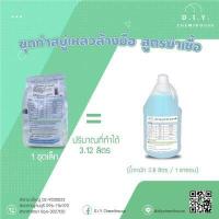 ราคา ชุดทำสบู่เหลวล้างมือ สูตรฆ่าเชื้อ (8049185517)