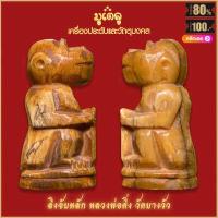 ราคา ลิงจับหลัก งาแกะ หนุมาน พิธีเสาร์ 5 หลวงพ่อดิ่ง คังคสุวัณโณ วัดบางวัว ปี2553 แคล้วคลาด ร่ำรวย (16077999499)