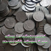 ราคา เหรียญ 1 บาท เรือสุพรรณหงส์ สภาพผ่านใช้ 1 baht coin Suphannahong boat used condition (16382420553)