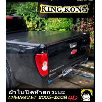 ราคา ผ้าใบปิดท้ายกระบะ CHEVROLET COLORADO 2005 2008 4D (15094686246)