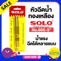 ราคา หัวฉีดน้ำ หัวฉีดน้ำทองเหลือง Solo 5นิ้ว NO 605 5 หัวฉีดน้ำ ที่ฉีดน้ำ ทองเหลืองก้านตรง Presented by Monticha (8251997750)