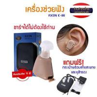 ราคา เครื่องช่วยฟัง มีการรับประกัน หูฟังคนหูตึง เครื่องช่วยฟังดิจิตอล AXON ของแท้ เครื่องศูนย์100 ชาร์ทไฟได้ AXON K 88 KL 88 แบบชาร์จได้ Recharge Hearing Aid (8601441834)