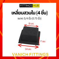ราคา 4 ชิ้น ยางรองขาโต๊ะ เก้าอี้ ไม่เท้า กลม เหลี่ยม สวมใน นอก ปิดเหล็กท่อ กล่อง (15074100202)