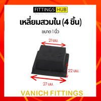 ราคา 4 ชิ้น ยางรองขาโต๊ะ เก้าอี้ ไม่เท้า กลม เหลี่ยม สวมใน นอก ปิดเหล็กท่อ กล่อง (15074100203)