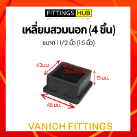 ราคา 4 ชิ้น ยางรองขาโต๊ะ เก้าอี้ ไม่เท้า กลม เหลี่ยม สวมใน นอก ปิดเหล็กท่อ กล่อง (15074100205)
