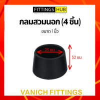 ราคา 4 ชิ้น ยางรองขาโต๊ะ เก้าอี้ ไม่เท้า กลม เหลี่ยม สวมใน นอก ปิดเหล็กท่อ กล่อง (15074100198)