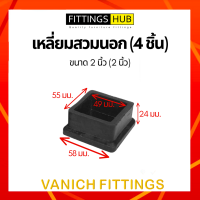 ราคา 4 ชิ้น ยางรองขาโต๊ะ เก้าอี้ ไม่เท้า กลม เหลี่ยม สวมใน นอก ปิดเหล็กท่อ กล่อง (15074100211)