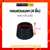ราคา 4 ชิ้น ยางรองขาโต๊ะ เก้าอี้ ไม่เท้า กลม เหลี่ยม สวมใน นอก ปิดเหล็กท่อ กล่อง (15074100201)
