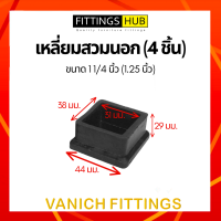 ราคา 4 ชิ้น ยางรองขาโต๊ะ เก้าอี้ ไม่เท้า กลม เหลี่ยม สวมใน นอก ปิดเหล็กท่อ กล่อง (15074100209)