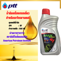 ราคา น้ำมันเครื่องรถมอเตอร์ไซค์ PTT MaxSpeed 4T ขนาด 0 8 ลิตร สำหรับรถมอเตอร์ไซค์ทุกประเภท ใช้ได้ทั้งรถ 4 จังหวะและ 2 จังหวะ (16521093487)