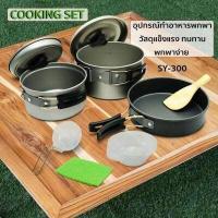 ราคา เลือกรุ่นที่ต้องการได้เลยค่ะ Outdoor Camping Cooking Set DS 500 SY 200 SY 300 ชุดหม้อสนาม หม้อแคป์ปิ้ง (11173195859)