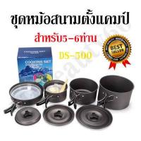 ราคา เลือกรุ่นที่ต้องการได้เลยค่ะ Outdoor Camping Cooking Set DS 500 SY 200 SY 300 ชุดหม้อสนาม หม้อแคป์ปิ้ง (6386356549)