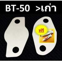 ราคา แผ่นอุด EGR BT50 FORD MAZDA BT50 บีที50 BT50เก่า gt ฟรี กาวปะเก็น อุดEGR (10683584242)