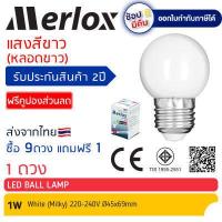 ราคา ซื้อ 9ดวง แถมฟรี 1ดวง หลอดไฟ LED Ball Lamp 1W 220 240V แสงสีแดง เขียว น้ำเงิน เหลือง ส้ม ชมพู ขาว Merlox หลอดไฟปิงปอง ขั้ว E27 (12367253319)